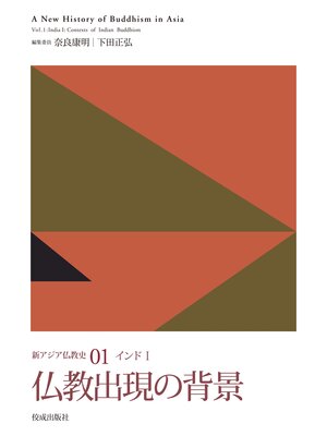 cover image of 新アジア仏教史01　インドⅠ　仏教出現の背景